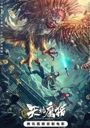 天坑鹰猎2024