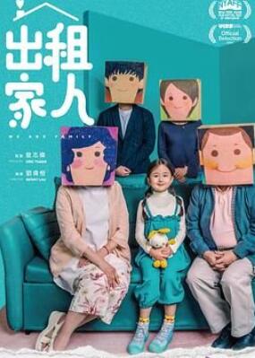 出租家人 普通话2022