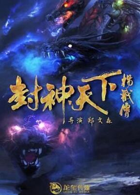 封神天下杨戬传 2024