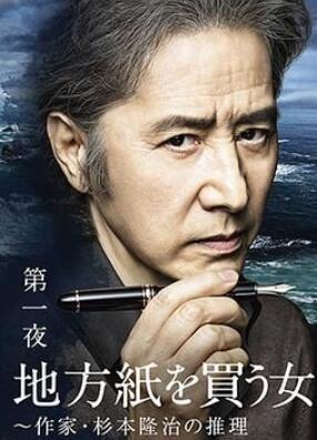 买地方报的女人:作家杉本隆治的推理