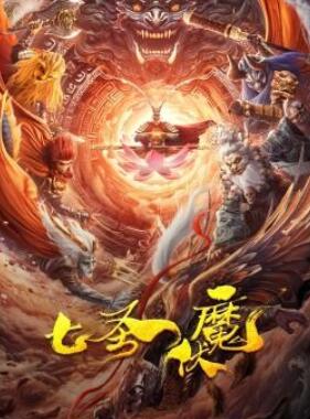 七圣伏魔