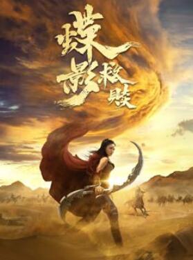 蝶影救赎