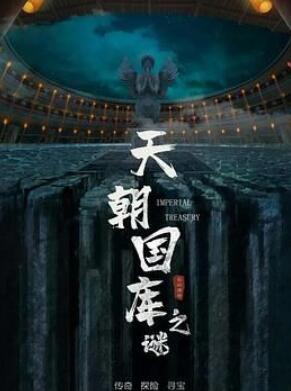 天朝国库之谜