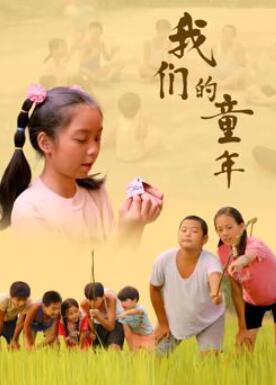我们的童年