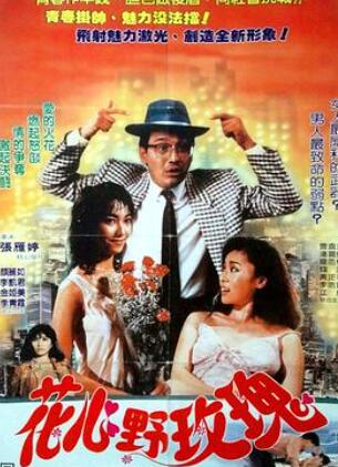 花心野玫瑰