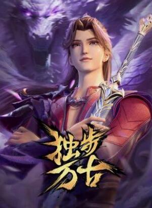 独步万古