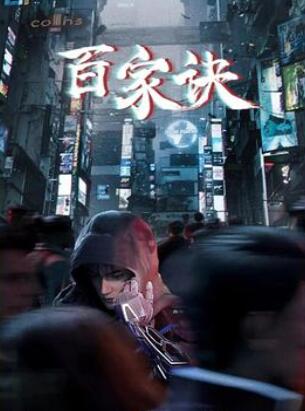 百家诀之江湖诡事录