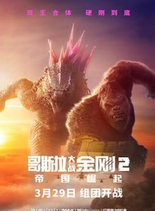 哥斯拉大战金刚2帝国崛起