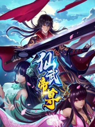 仙武帝尊