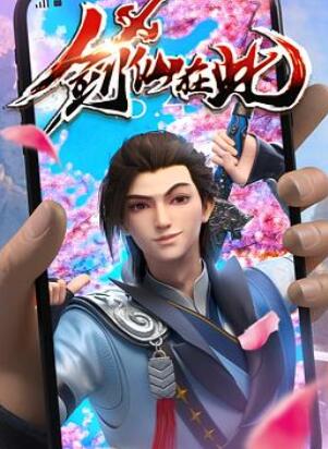 剑仙在此