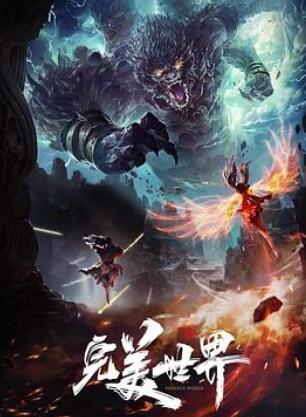 完美世界合集篇