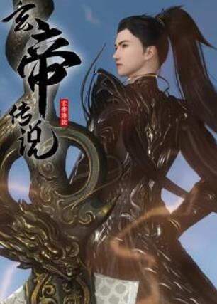 玄帝传说