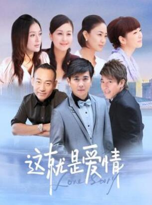 这就是爱情