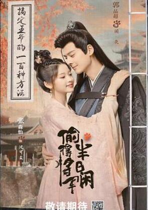 偷得将军半日闲