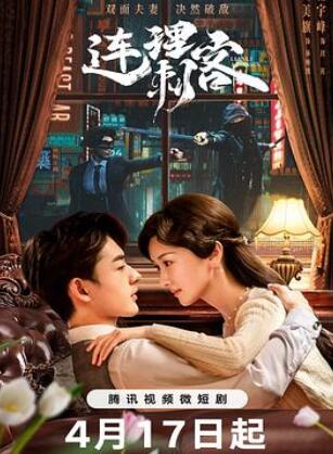 连理刺客