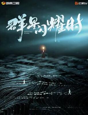群星闪耀时