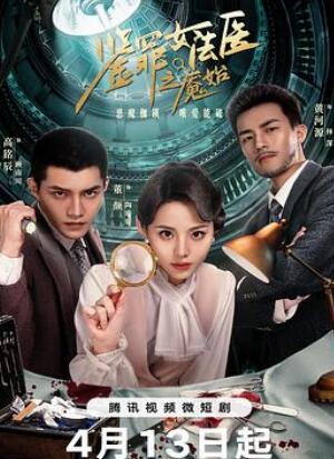 鉴罪女法医之魇始