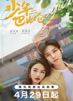 少年巴比伦2024