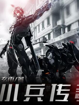 小兵传奇