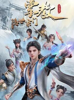 隐世宗门掌教