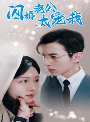 闪婚老公太宠我