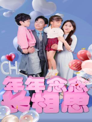 年年念念长相思