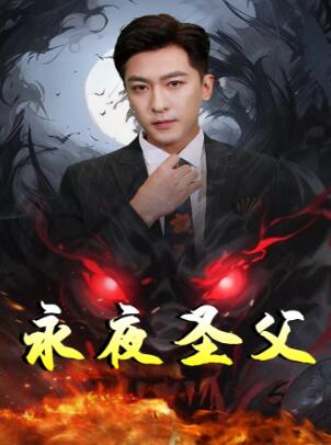 永夜圣父