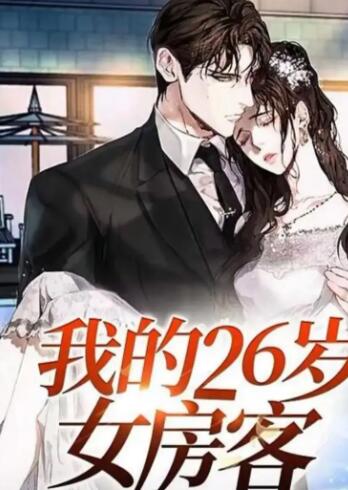 我的26岁极品女房东
