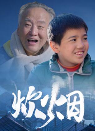 炊烟2024