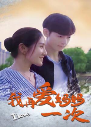 我再爱妈妈一次