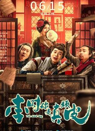 李时你是真顽皮