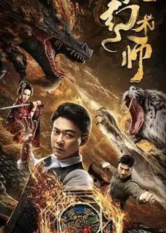 狄仁杰之大幻术师