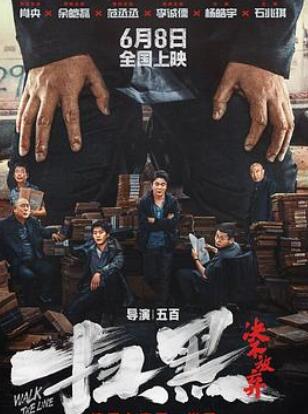 扫黑·决不放弃