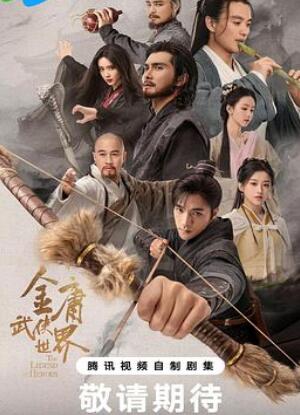 金庸武侠世界