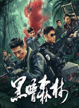 黑暗森林