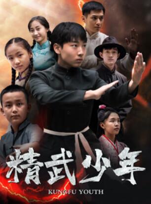 精武少年