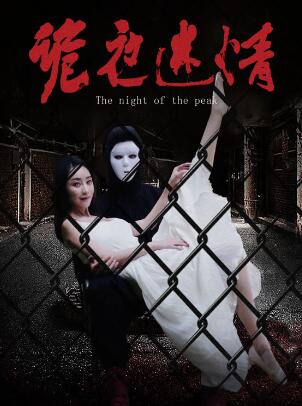 诡夜迷情
