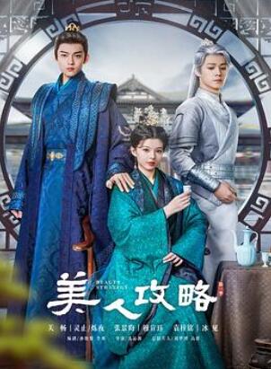 美人攻略