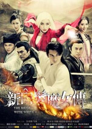 新白发魔女传