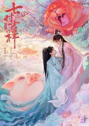 七时吉祥