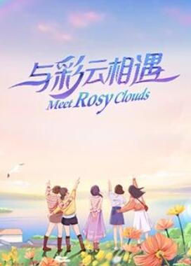 与彩云相遇