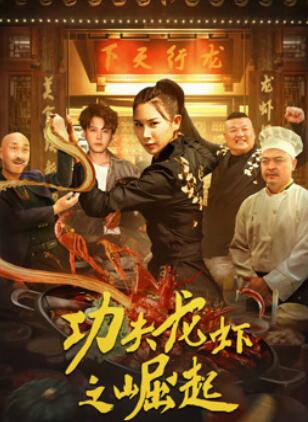 功夫龙虾之崛起