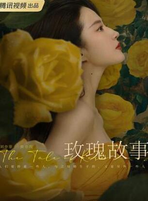玫瑰的故事2024