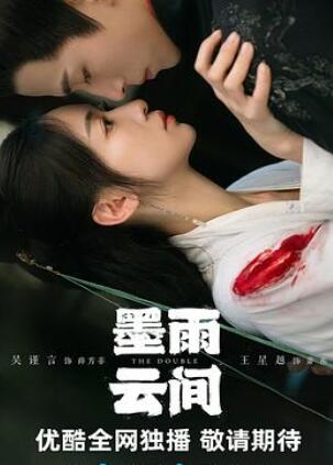 墨雨云间