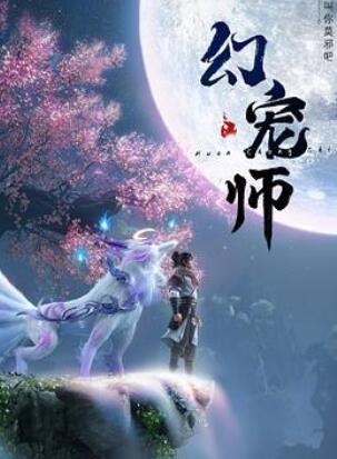 幻宠师
