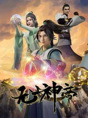 无上神帝