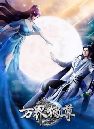 万界独尊