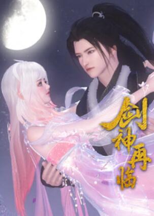 剑神再临