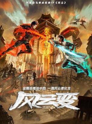 风云变2024