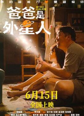 爸爸是外星人